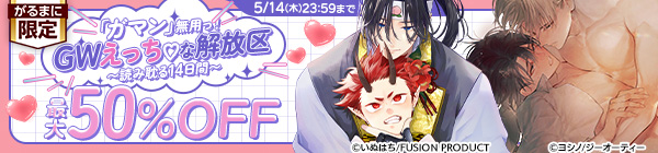 「ガマン」無用っ！GWえっち♡な解放区〜読み耽る14日間〜　最大50%OFF