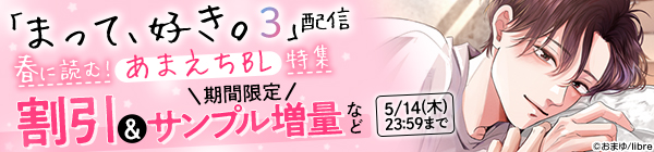 「まって、好き。 3」配信 春に読む!あまえちBL特集
