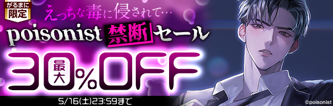 えっちな毒に侵されて…poisonist禁断セール　最大30％OFF