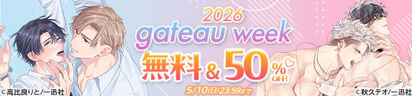 gateau week 2026  無料＆最大50%OFF♡
