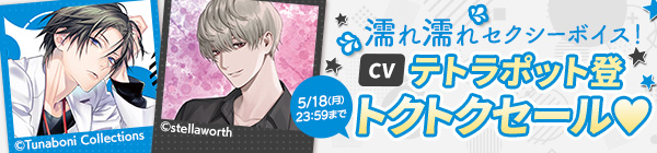 濡れ濡れセクシーボイス！【CVテトラポット登】トクトクセール♡