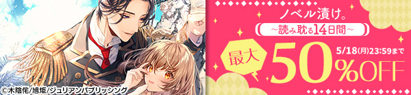 ノベル漬け。〜読み耽る14日間〜　最大50％OFF