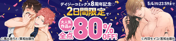 【がるまに限定】デイジーコミックス8周年記念♡2日間限定で大人気作品が全点80％OFF！