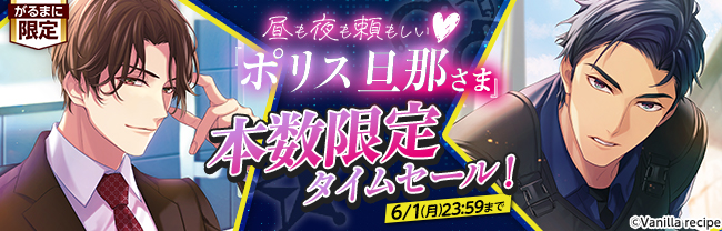 昼も夜も頼もしい♥『ポリス旦那様』本数限定タイムセール！