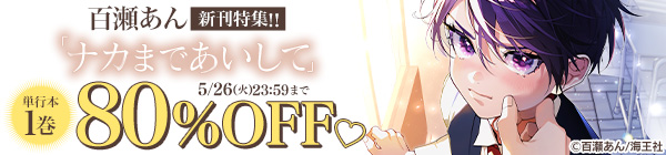 百瀬あん 「ナカまであいして」新刊特集！！ 無料＆割引など
