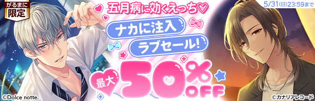五月病に効くえっち♡ ナカに注入ラブセール！　最大50％OFF