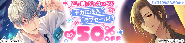 五月病に効くえっち♡ ナカに注入ラブセール! 最大50%OFF