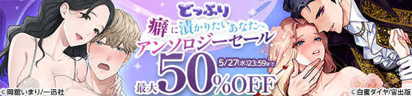どっぷり癖に漬かりたいあなたへ アンソロジーセール 最大50%OFF