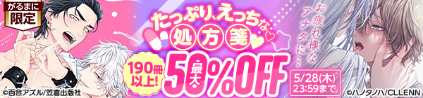 お疲れ様なアナタに…　たっぷり、えっちな処方箋♡　190冊以上！最大50%OFF
