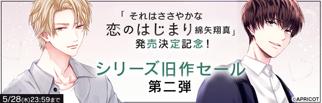 「それはささやかな恋のはじまり 綿矢翔真」発売決定記念！シリーズ旧作セール第二弾