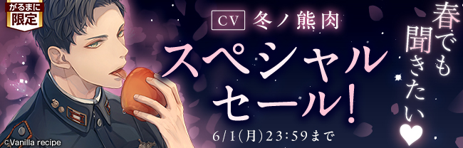 春でも聞きたい♥【CV冬ノ熊肉】スペシャルセール！