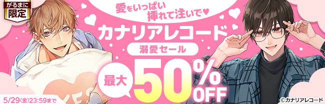 愛をいっぱい挿れて注いで♥ カナリアレコード溺愛セール　最大50％OFF