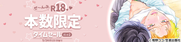ぜ～んぶR18♥本数限定タイムセール パート2