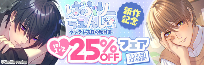 「ばぶりーちぇんじ」新作記念 旧作25%OFF割引フェア
