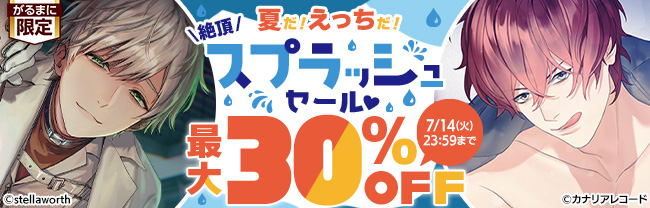 夏だ！えっちだ！絶頂スプラッシュセール♥ 最大30％OFF