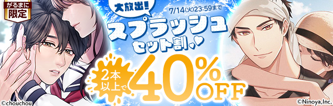 大放出！スプラッシュセット割♥　2本以上で40％OFF