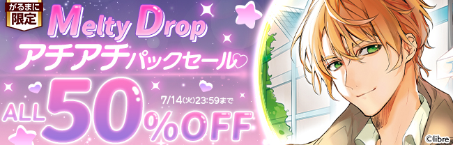 Melty Drop アチアチパックセール♡ ALL50%OFF