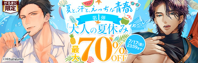 夏と、汗と、えっちな青春。『大人の夏休み』セール 第１弾　最大70％OFF