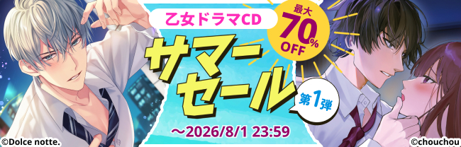 DLsite サマーセール 2026　第1弾　最大70%OFF！