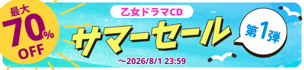 DLsite サマーセール 2026 第1弾 最大70%OFF!