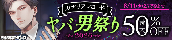 カナリアレコードヤバ男祭り 2026
