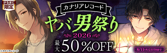 カナリアレコードヤバ男祭り 2026