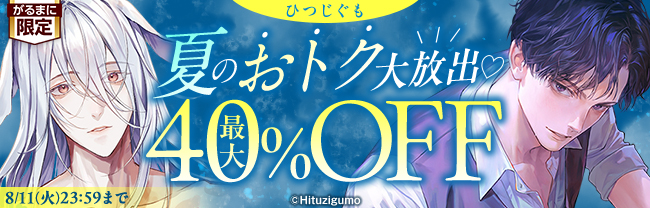 ひつじぐも 夏のおトク大放出♡ 最大40％OFF
