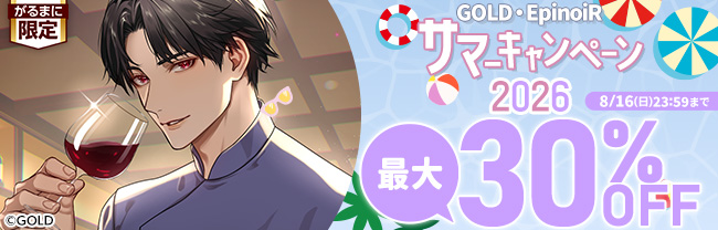 【GOLD・EpinoiR】サマーキャンペーン2026 最大30％OFF