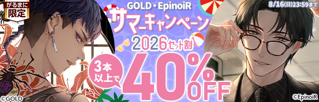 【GOLD・EpinoiR】サマーキャンペーン2026　セット割 3本以上で40％OFF