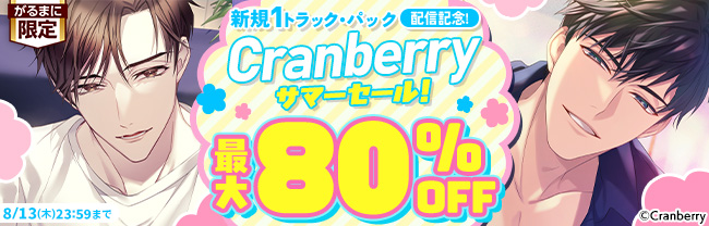 新規１トラック・パック配信記念！ Cranberry サマーセール！　最大80％OFF