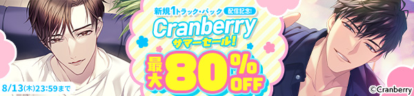 新規１トラック・パック配信記念！ Cranberry サマーセール！　最大80％OFF