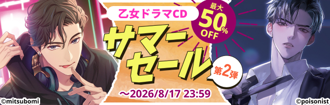 DLsite サマーセール 2026　第2弾　最大50%OFF！