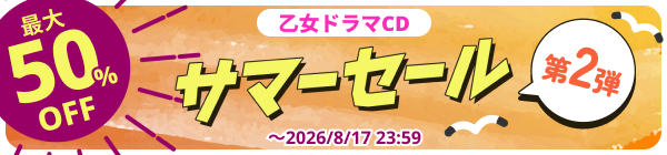 【乙女ドラマCD】DLsite サマーセール 2026　第2弾　最大50%OFF！