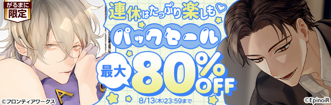 連休はたっぷり楽しも♡パックセール 最大80%OFF