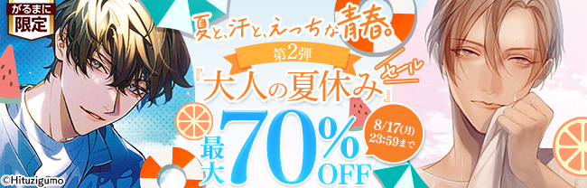 夏と、汗と、えっちな青春。『大人の夏休み』セール 第２弾　最大70％OFF