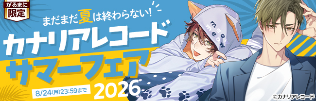 まだまだ夏は終わらない！カナリアレコードサマーフェア2026