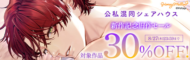 公私混同シェアハウス新作記念旧作セール