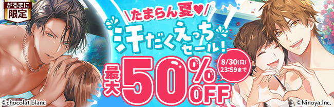 たまらん夏♥ 汗だくえっちセール　最大50％OFF