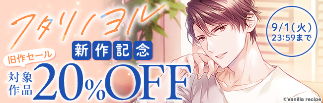 『フタリノヨル 』新作記念旧作セール