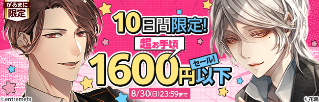 10日間限定！　超お手頃1600円以下セール！