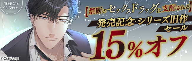 2026年8月新作【禁断のセックスドラッグに支配される】発売記念・シリーズ旧作セール