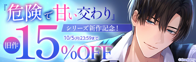 『危険で甘い交わり』シリーズ新作記念！旧作15％OFF