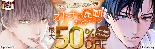 セッセと腰らえる秋♥　オトナの運動キャンペーン　最大50％OFF