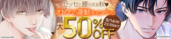 セッセと腰らえる秋♥ オトナの運動キャンペーン 最大50%OFF