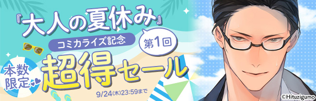 『大人の夏休み』コミカライズ記念　本数限定♥超得セール 第１回