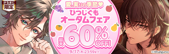 愛、実りの季節♥　ひつじぐもオータムフェア　最大60%OFF