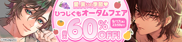 愛、実りの季節♥　ひつじぐもオータムフェア　最大60%OFF