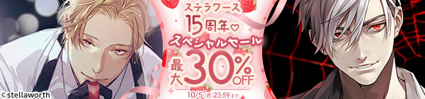 ステラワース15周年♡ スペシャルセール 最大30%OFF