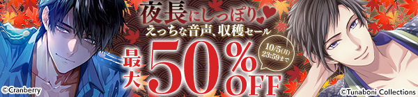 夜長にしっぽり♥ えっちな音声、収穫セール　最大50％OFF
