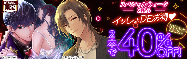 スペシャルウィーク2026 イッしょDEお得♥ 2本で40％OFF！